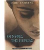 ΟΙ ΝΥΦΕΣ ΤΗΣ ΠΕΡΣΙΑΣ